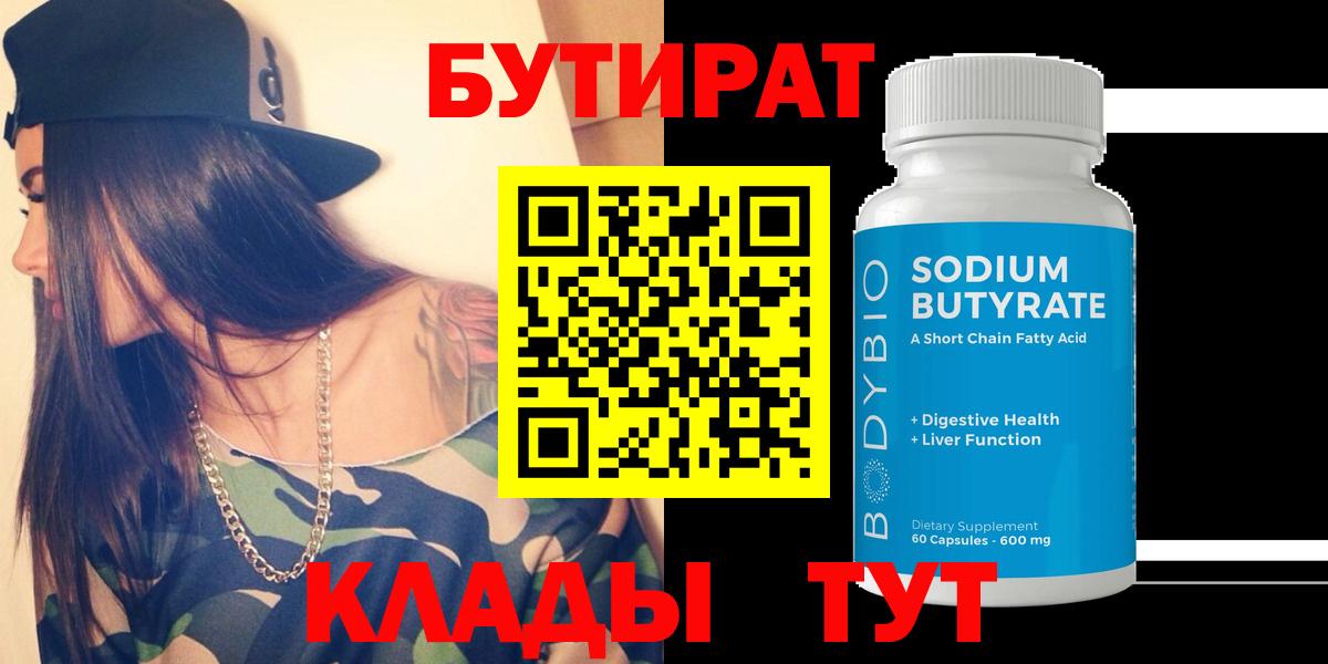 БУТИРАТ вода Кимры