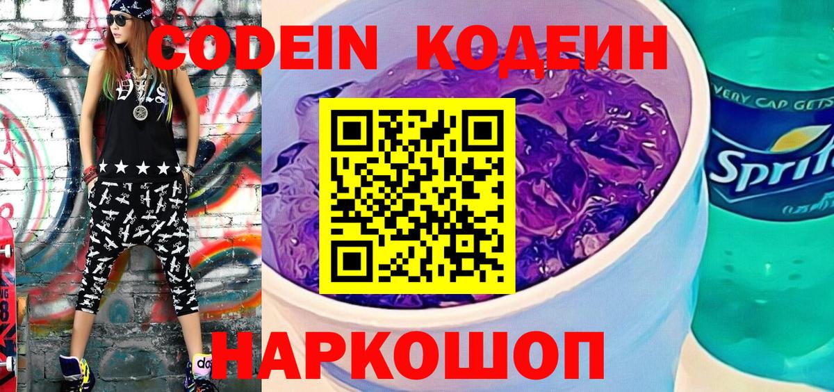Codein напиток Lean (лин)  Вход с VPN  Кимры 
